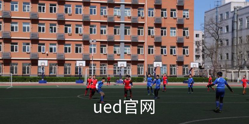 关于ued官网